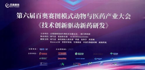 携手共绘产业蓝图——写意协办百奥赛图大会聚焦生物药开发风口与技术热点